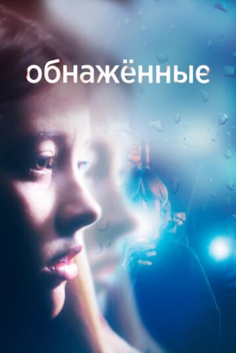 Обнаженные (2019) онлайн