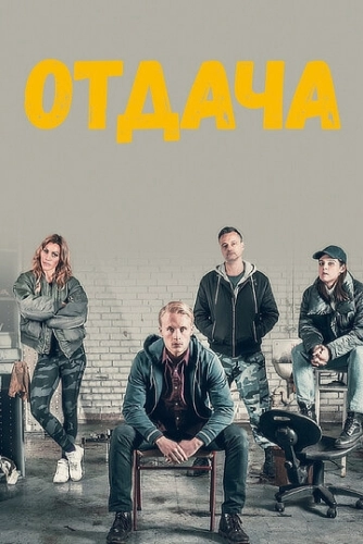 Отдача (2018) онлайн