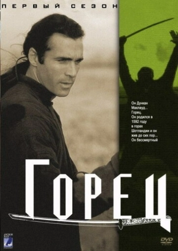 Горец (1992) онлайн