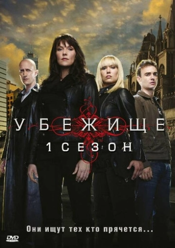 Убежище (2008) смотреть онлайн