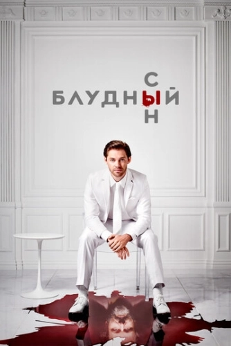 Блудный сын (2019) онлайн