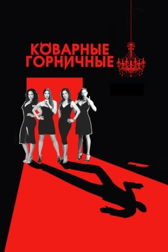 Коварные горничные (2013) смотреть онлайн