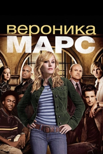 Вероника Марс (2004) онлайн