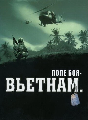 Поле боя: Вьетнам (2004) смотреть онлайн