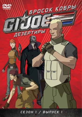 Бросок кобры: G.I. Joe: Дезертиры (2010) онлайн