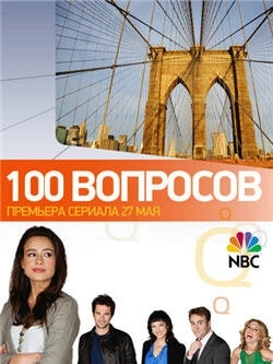 100 вопросов (2010) онлайн