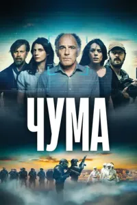 Чума (2024) смотреть онлайн