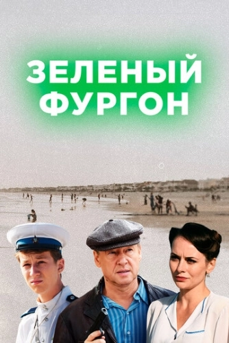 Зелёный фургон (2019) смотреть онлайн