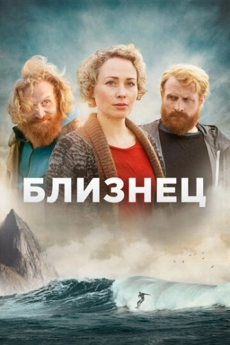 Близнец (2019) смотреть онлайн