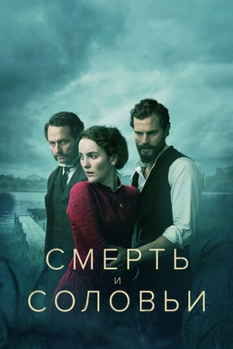 Смерть и соловьи (2018) онлайн