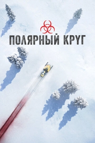 Полярный круг (2018) смотреть онлайн