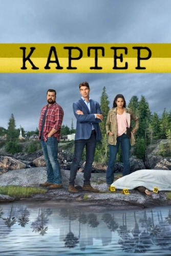 Картер (2018) смотреть онлайн