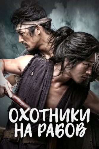 Охотники на рабов (2010) онлайн