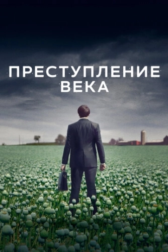 Преступление века (2021) онлайн