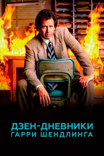 Дзен-дневники Гарри Шендлинга (2018) онлайн