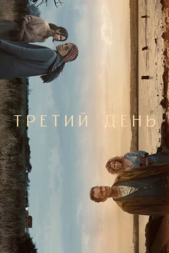 Третий день (2020) смотреть онлайн