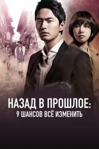 Назад в прошлое: 9 шансов всё изменить (2013) смотреть онлайн