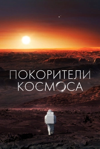 Покорители космоса (2022) смотреть онлайн