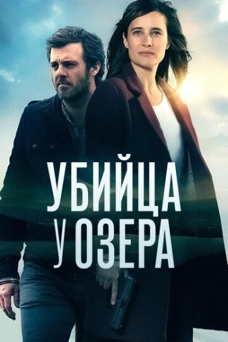 Убийца у озера (2017) смотреть онлайн