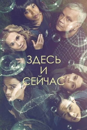 Здесь и сейчас (2018) смотреть онлайн