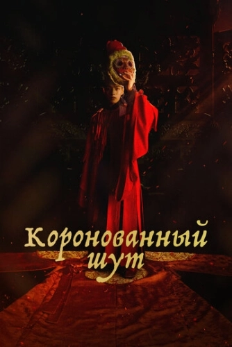 Коронованный шут (2019) онлайн