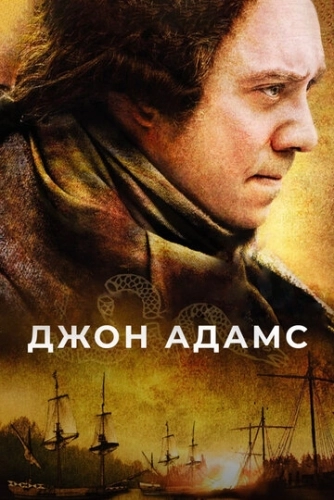 Джон Адамс (2008) онлайн