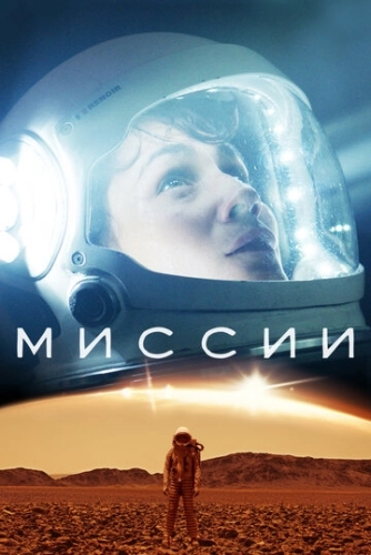 Миссии (2017) онлайн