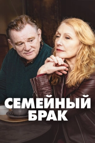 Семейный брак (2019) смотреть онлайн