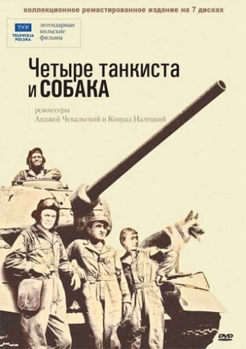 Четыре танкиста и собака (1966) онлайн