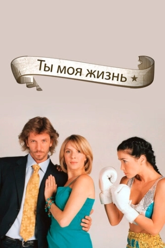 Ты - моя жизнь (2006) онлайн