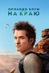 Орландо Блум: На краю (2024) смотреть онлайн